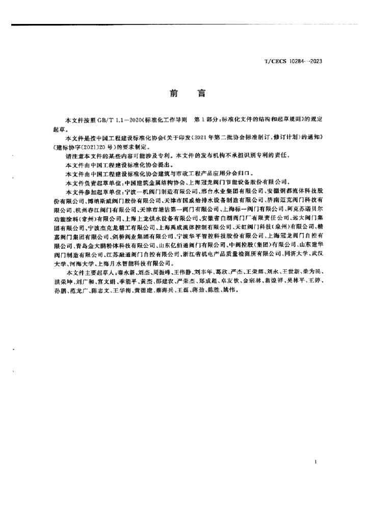 T/CECS 10284-2023 标准预览
