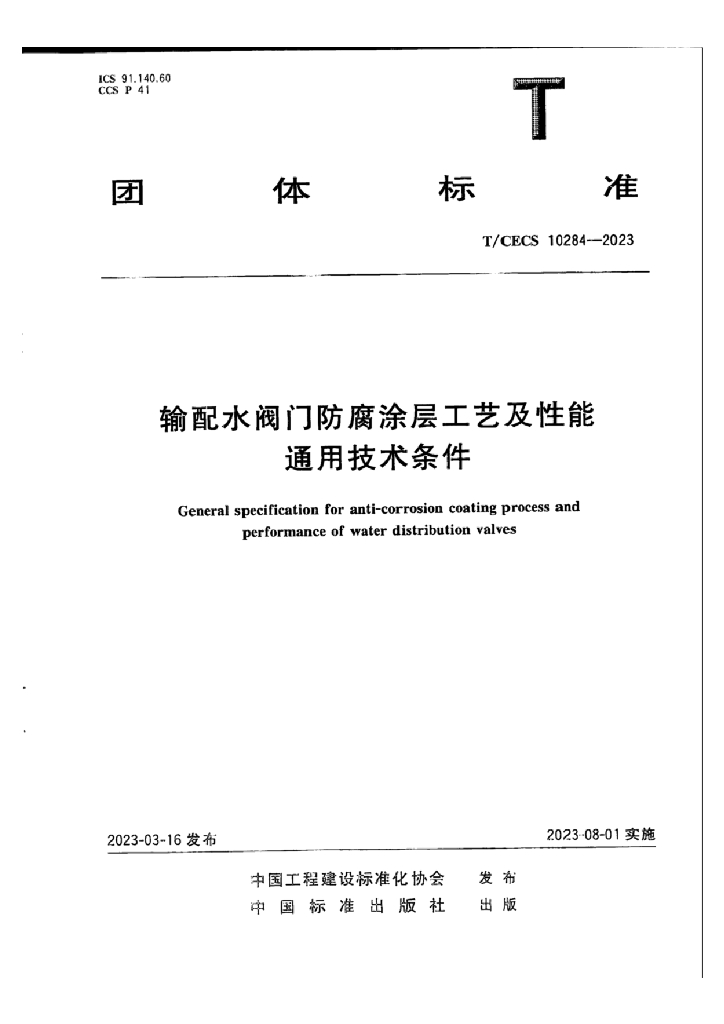 T/CECS 10284-2023 标准预览
