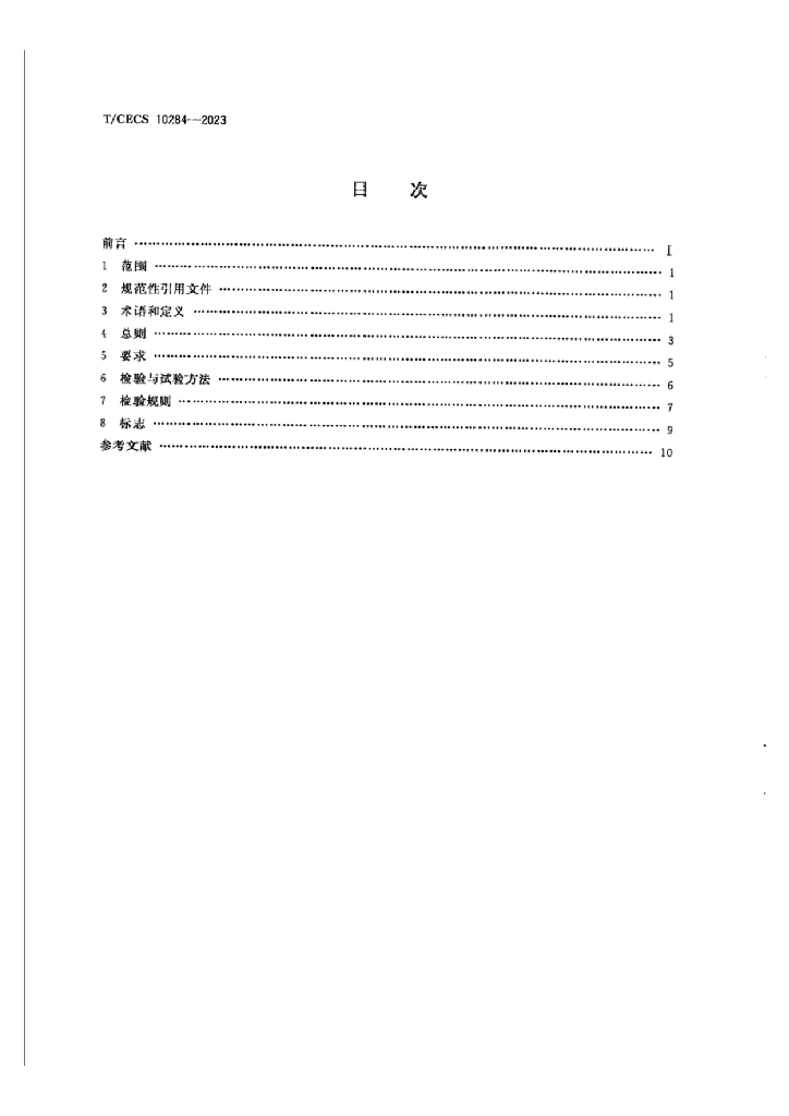 T/CECS 10284-2023 标准预览