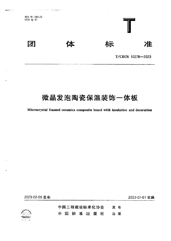 T/CECS 10278-2023 标准预览