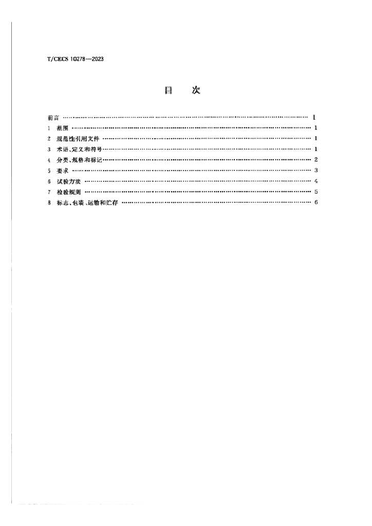 T/CECS 10278-2023 标准预览