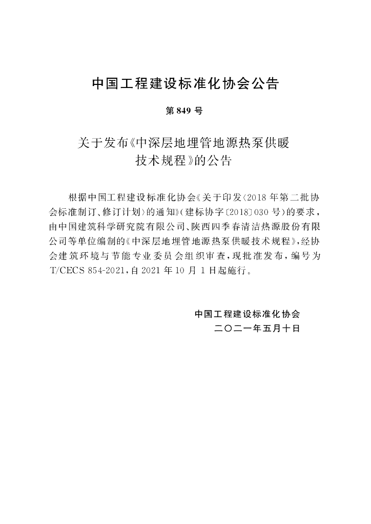 T/CECS 854-2021 标准预览