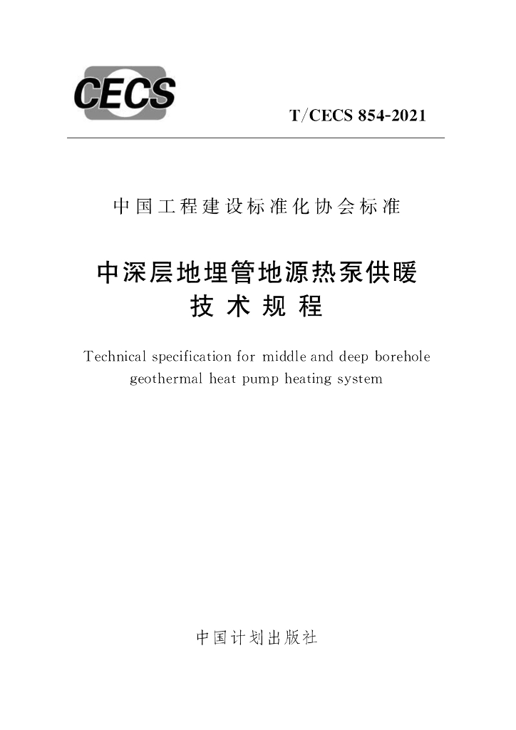 T/CECS 854-2021 标准预览
