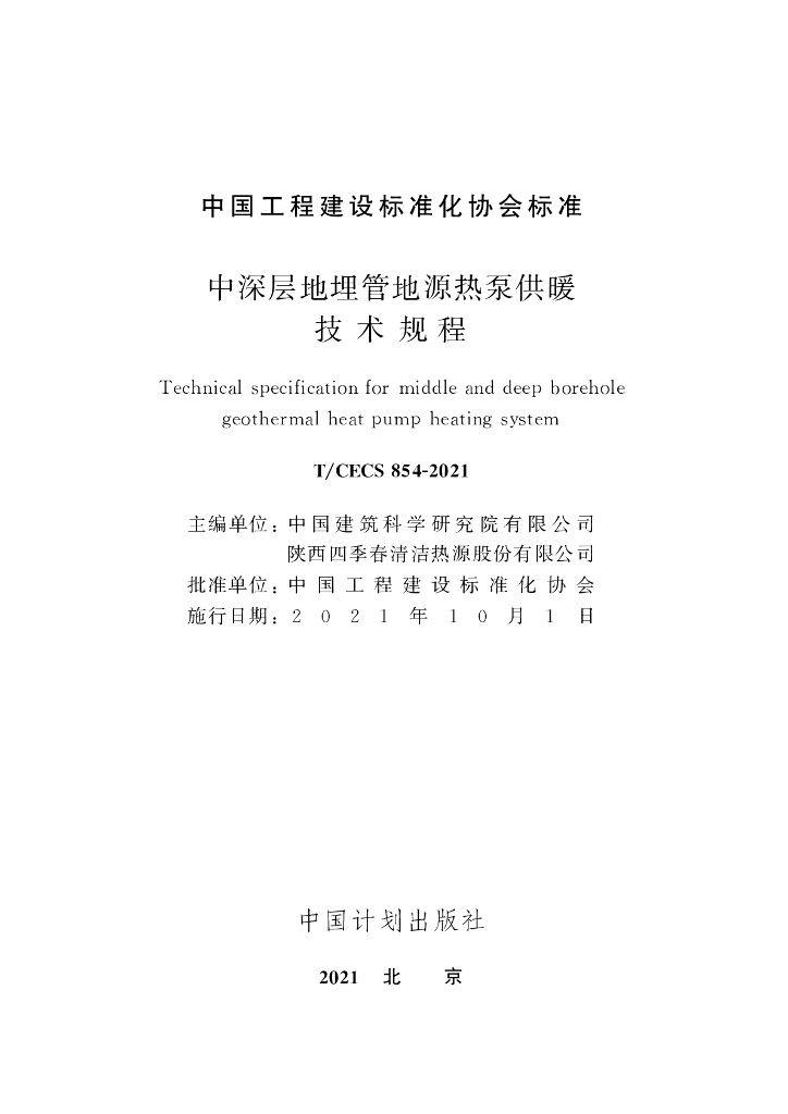 T/CECS 854-2021 标准预览