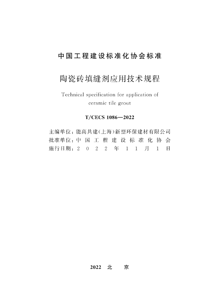 T/CECS 1086-2022 标准预览