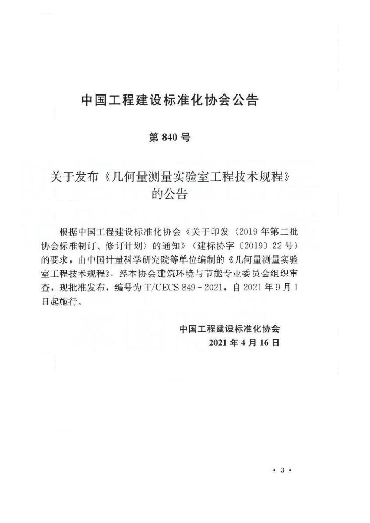 T/CECS 849-2021 标准预览