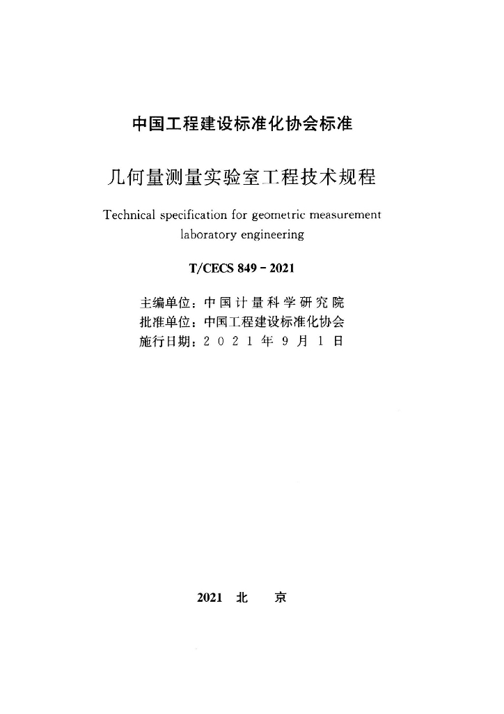T/CECS 849-2021 标准预览