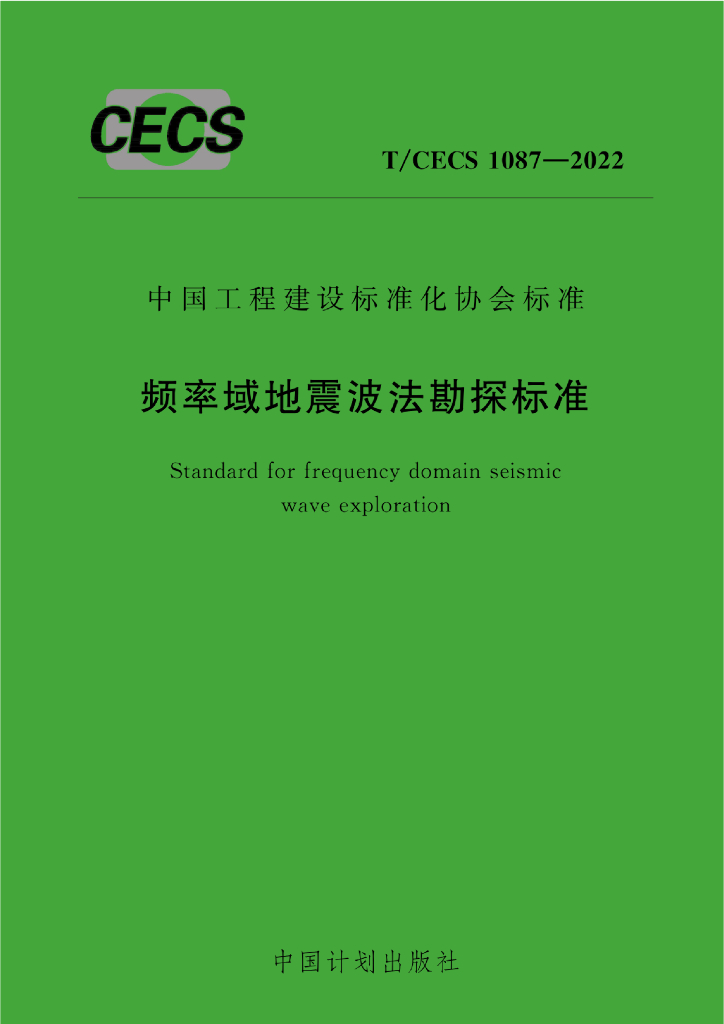 T/CECS 1087-2022 标准预览