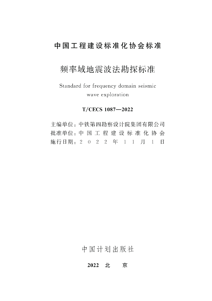 T/CECS 1087-2022 标准预览