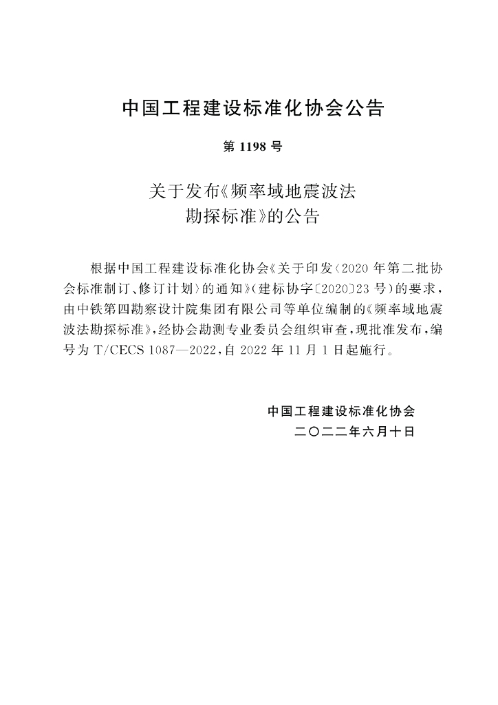 T/CECS 1087-2022 标准预览