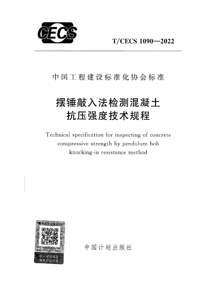 T/CECS 1090-2022 标准预览