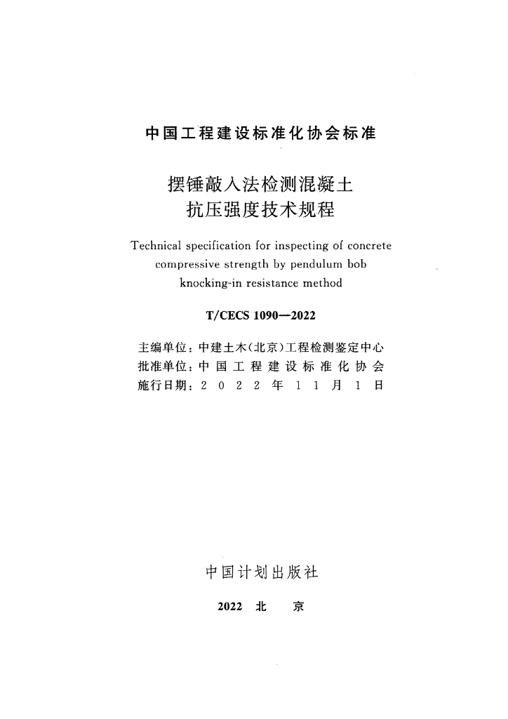 T/CECS 1090-2022 标准预览
