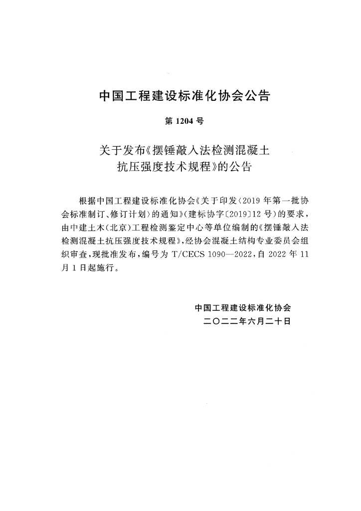 T/CECS 1090-2022 标准预览