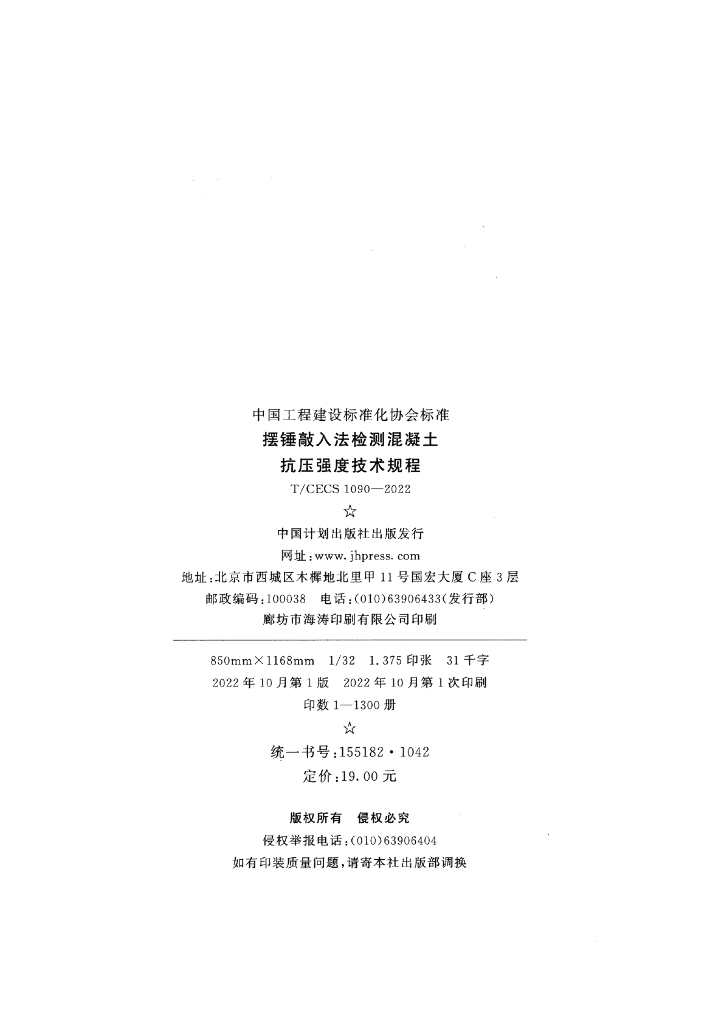 T/CECS 1090-2022 标准预览
