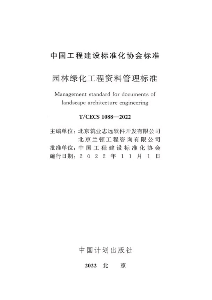 T/CECS 1088-2022 标准预览