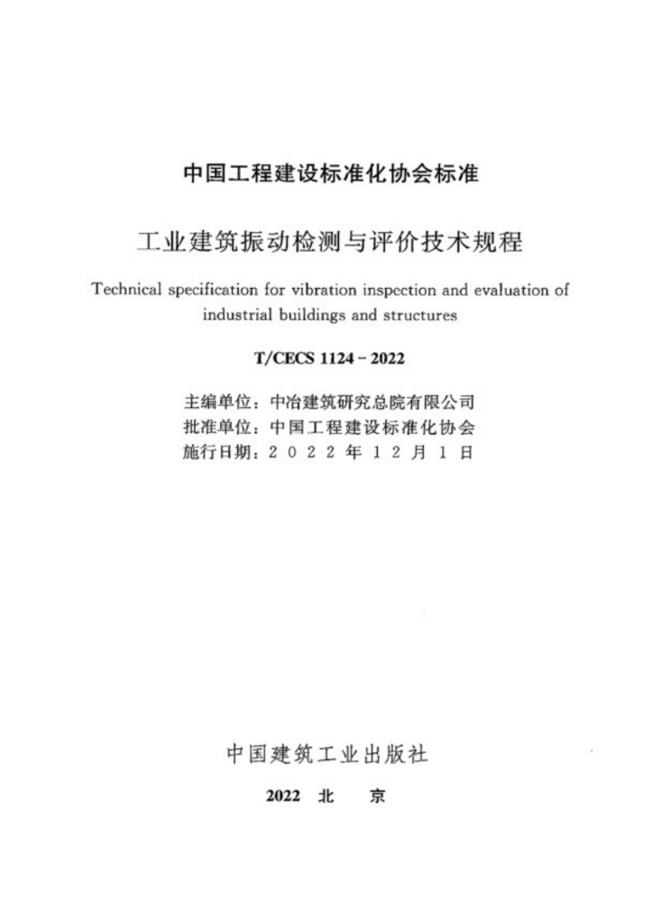 T/CECS 1124-2022 标准预览