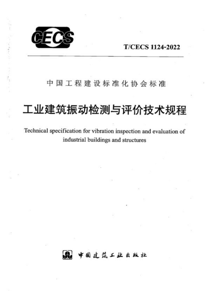 T/CECS 1124-2022 标准预览
