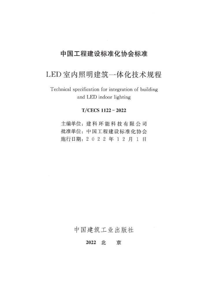 T/CECS 1122-2022 标准预览