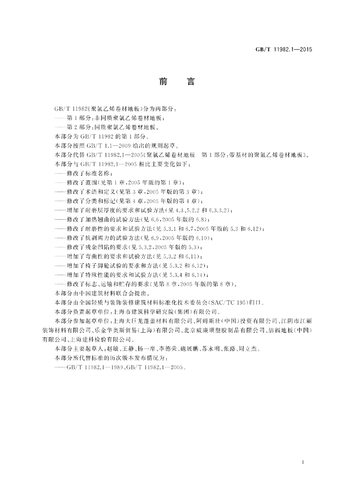 GB/T 11982.1-2015 标准预览