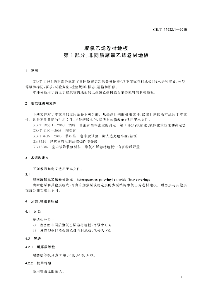 GB/T 11982.1-2015 标准预览