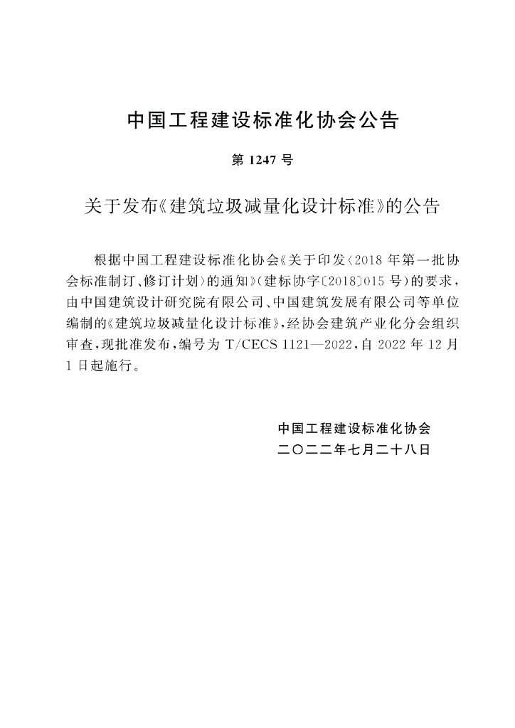 T/CECS 1121-2022 标准预览