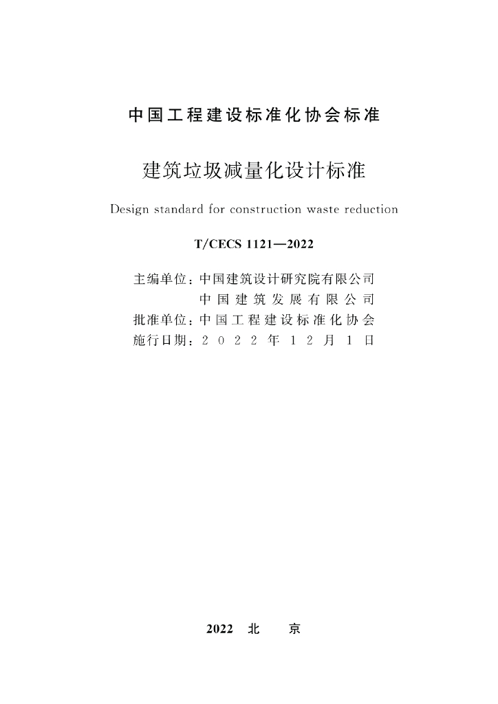 T/CECS 1121-2022 标准预览