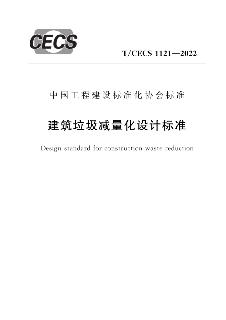 T/CECS 1121-2022 标准预览