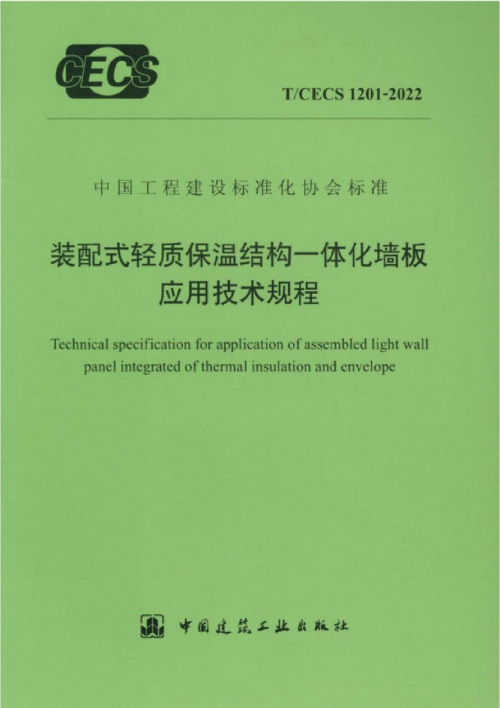 T/CECS 1201-2022 标准预览