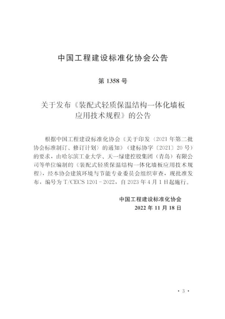 T/CECS 1201-2022 标准预览