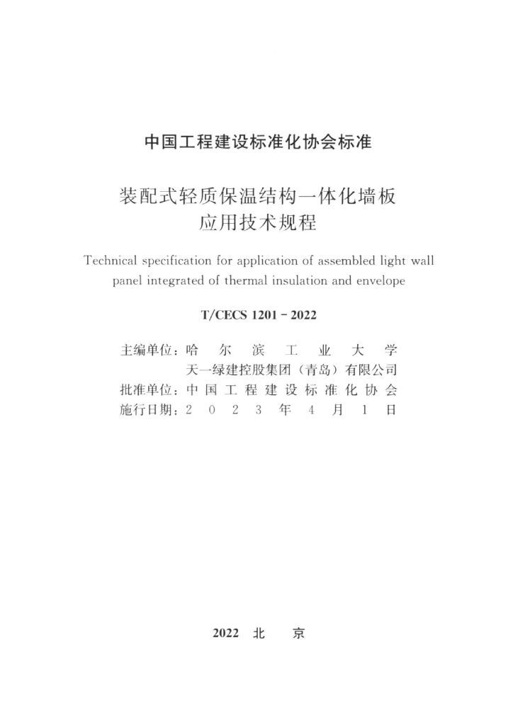 T/CECS 1201-2022 标准预览