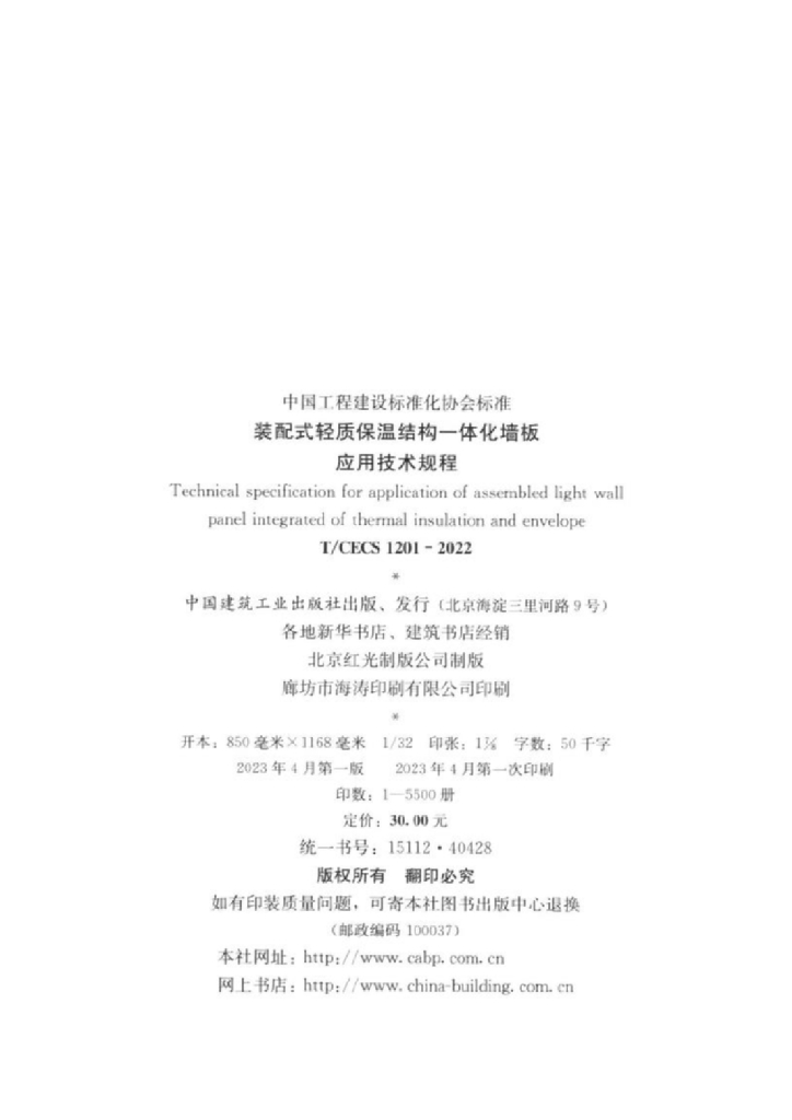 T/CECS 1201-2022 标准预览