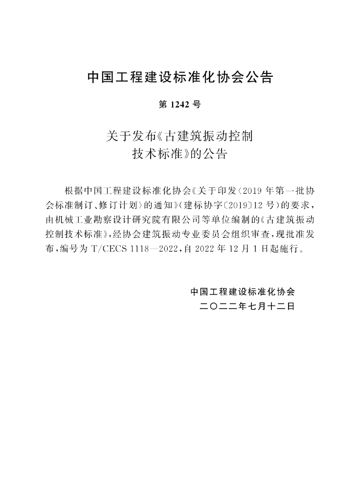 T/CECS 1118-2022 标准预览