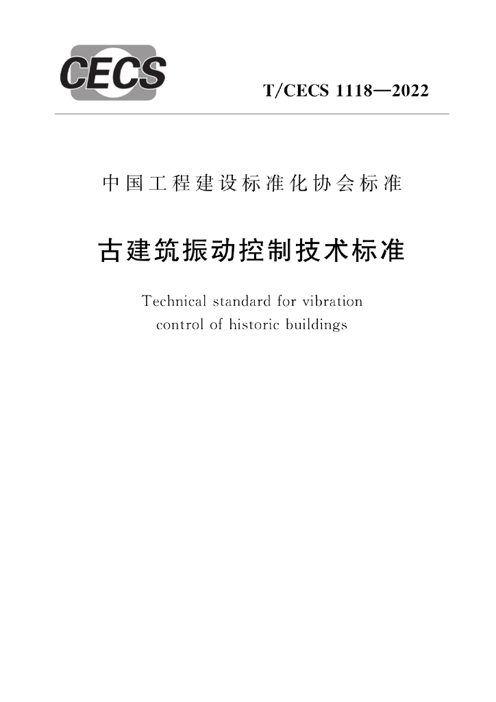 T/CECS 1118-2022 标准预览