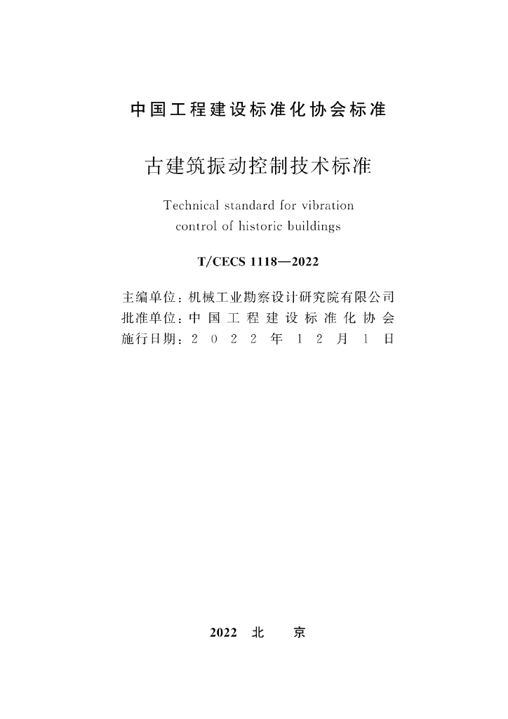 T/CECS 1118-2022 标准预览