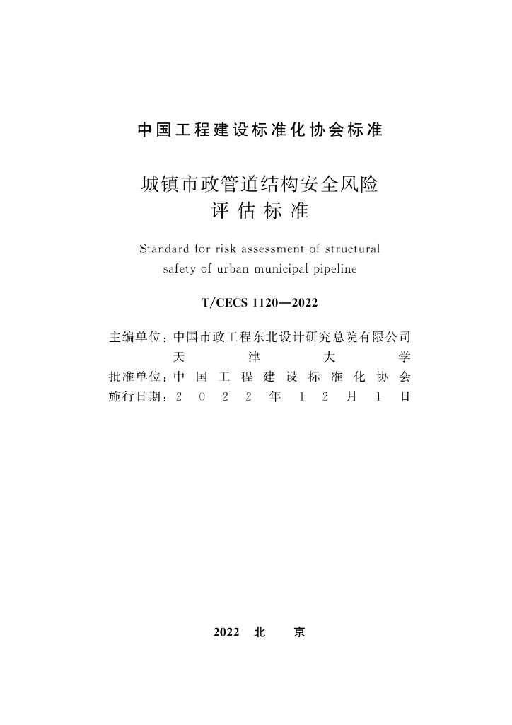 T/CECS 1120-2022 标准预览