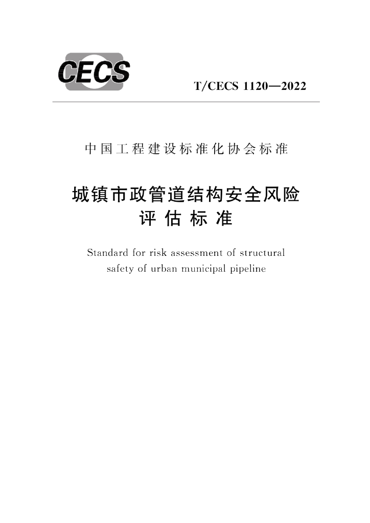 T/CECS 1120-2022 标准预览