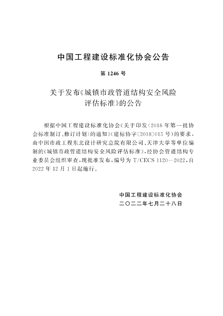 T/CECS 1120-2022 标准预览