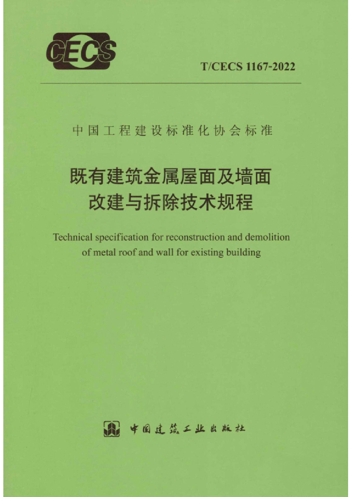 T/CECS 1167-2022 标准预览