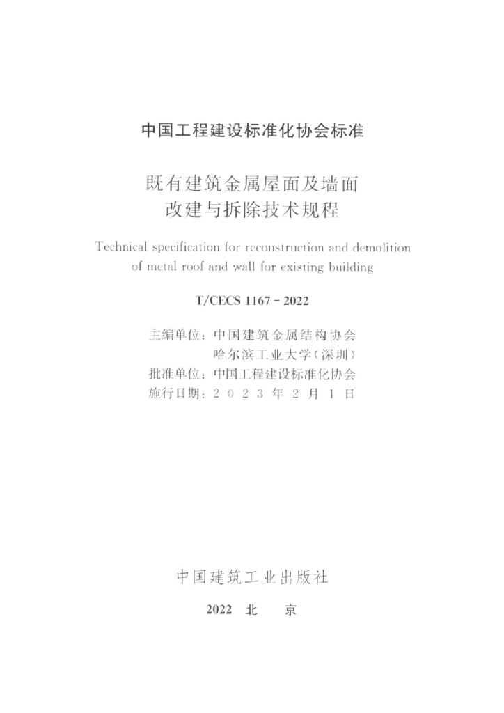 T/CECS 1167-2022 标准预览