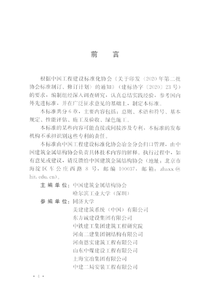 T/CECS 1167-2022 标准预览