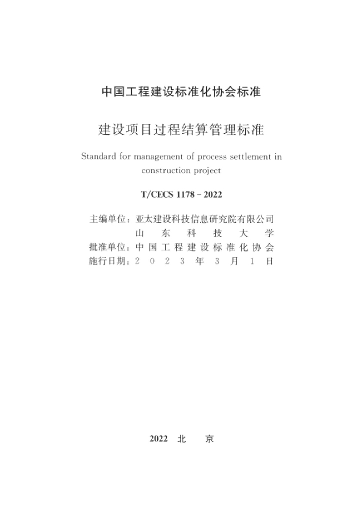 T/CECS 1178-2022 标准预览