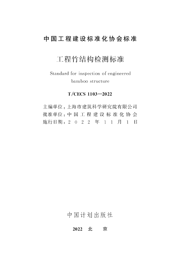 T/CECS 1103-2022 标准预览