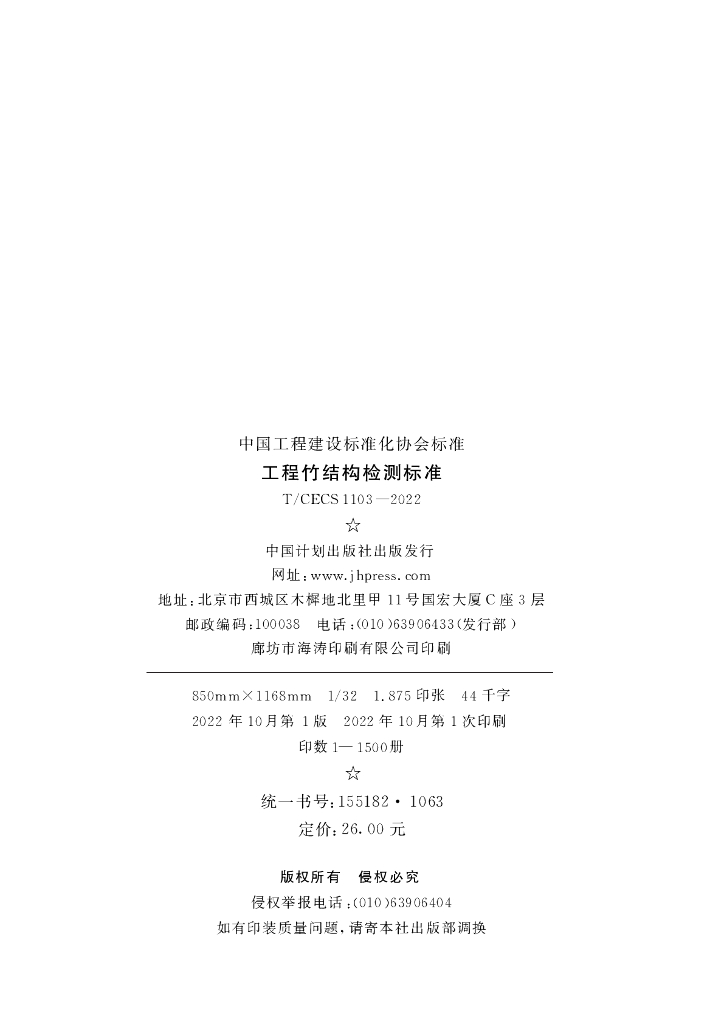 T/CECS 1103-2022 标准预览