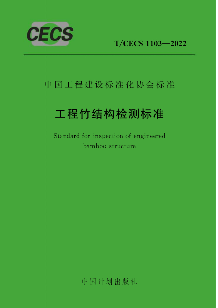 T/CECS 1103-2022 标准预览