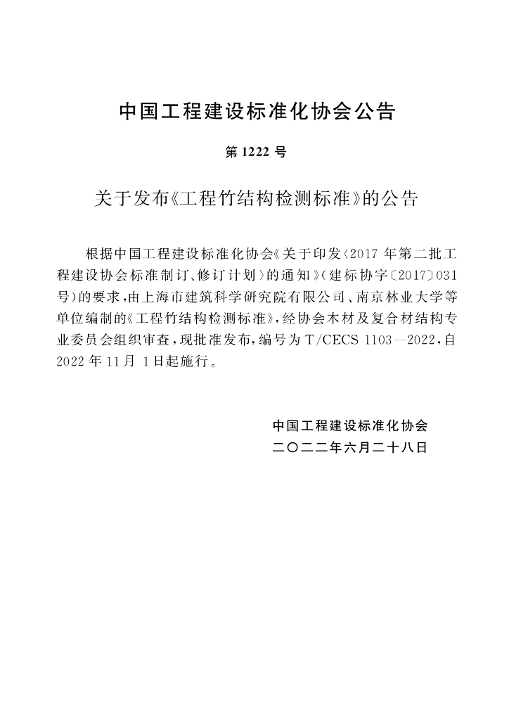 T/CECS 1103-2022 标准预览