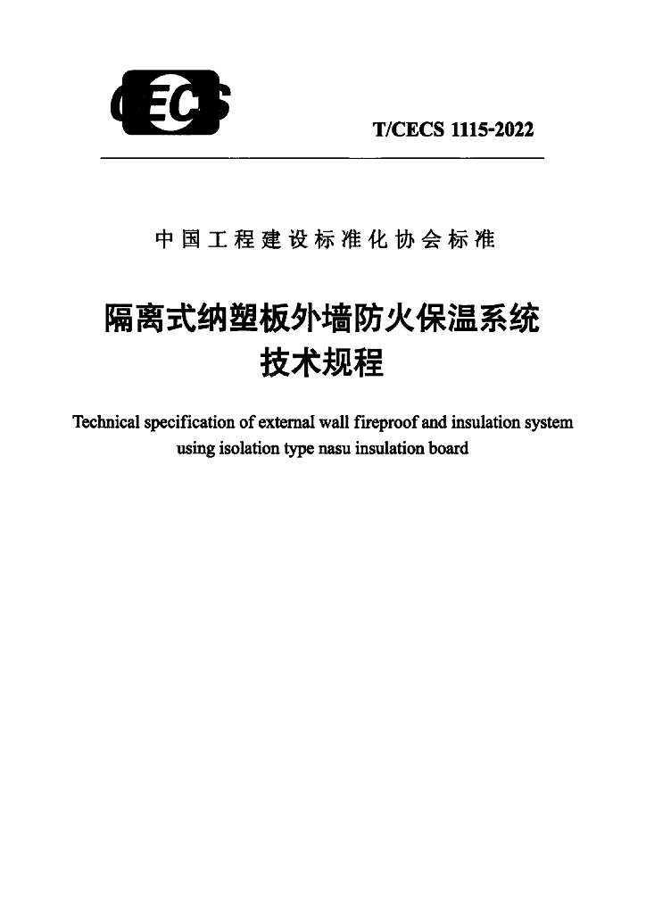 T/CECS 1115-2022 标准预览