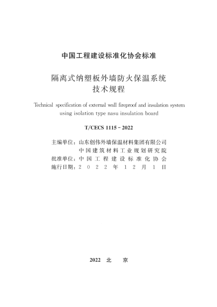 T/CECS 1115-2022 标准预览