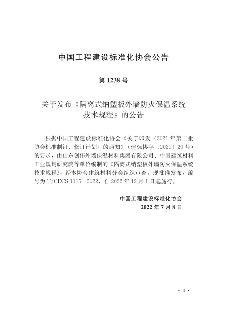T/CECS 1115-2022 标准预览