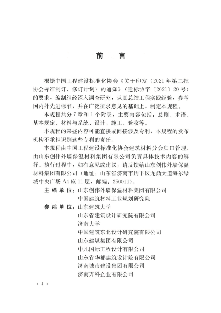 T/CECS 1115-2022 标准预览