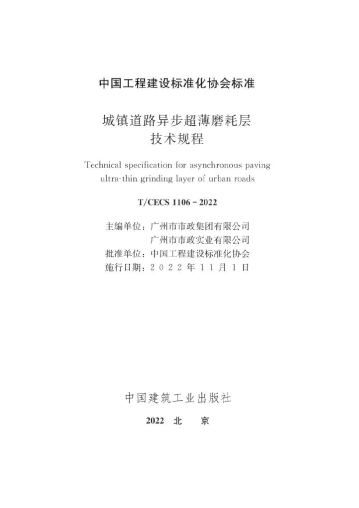 T/CECS 1106-2022 标准预览